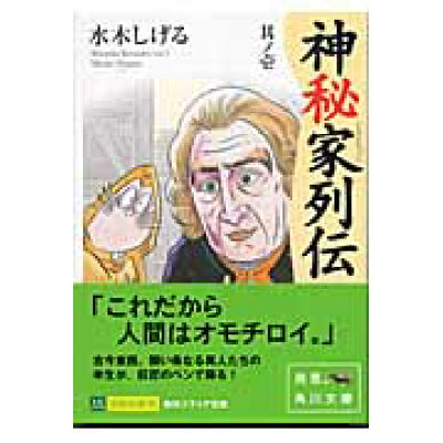 楽天市場 角川書店 神秘家列伝 其ノ1 角川学芸出版 水木しげる 価格比較 商品価格ナビ 楽天市場 角川書店 神秘家列伝 其ノ1 角川学芸出版 水木しげる 価格比較 商品価格ナビ